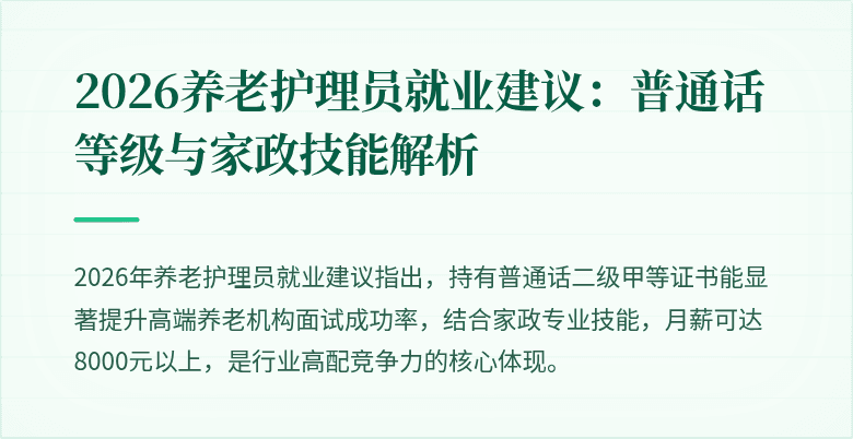 2026养老护理员就业建议:普通话等级与家政技能解析