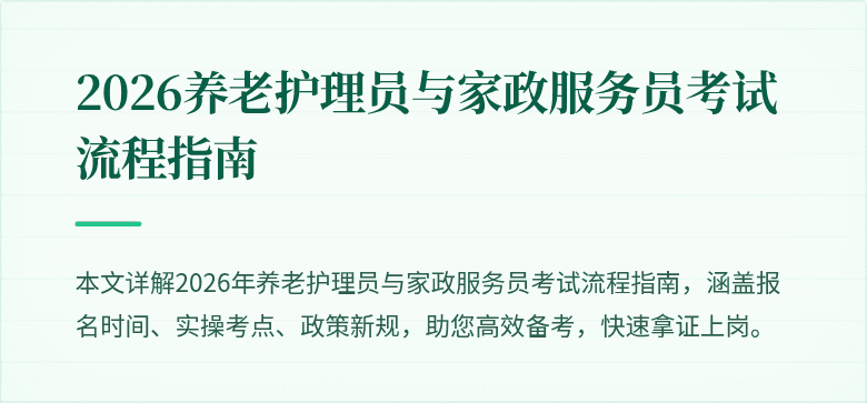 2026养老护理员与家政服务员考试流程指南