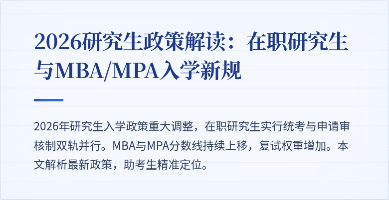 2026研究生政策解读：在职研究生与MBA/MPA入学新规