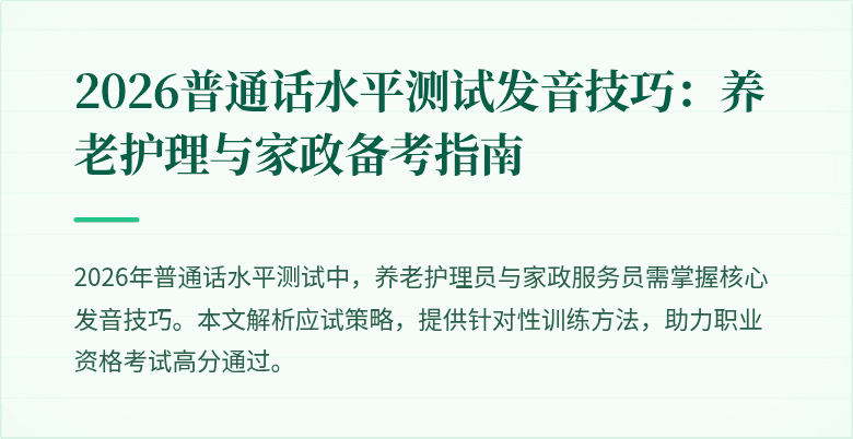 2026普通话水平测试发音技巧:养老护理与家政备考指南