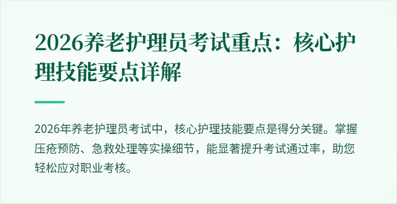 2026养老护理员考试重点：核心护理技能要点详解