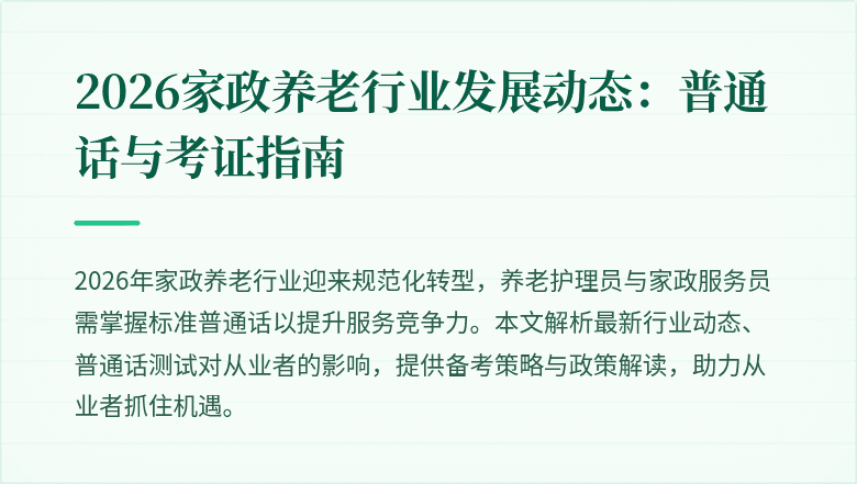 2026家政养老行业发展动态：普通话与考证指南