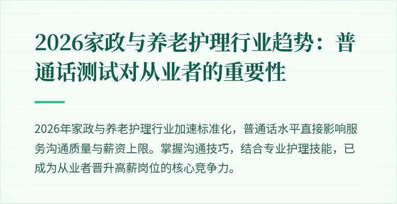 2026家政与养老护理行业趋势:普通话测试对从业者的重要性