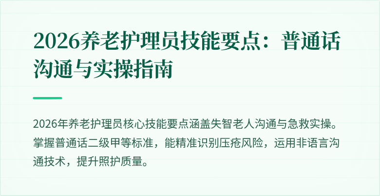 2026养老护理员技能要点：普通话沟通与实操指南