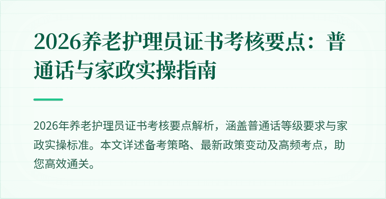 2026养老护理员证书考核要点:普通话与家政实操指南