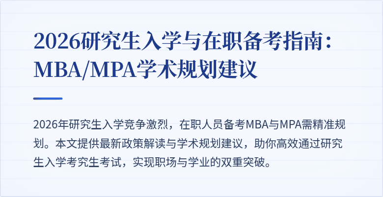 2026研究生入学与在职备考指南：MBA/MPA学术规划建议