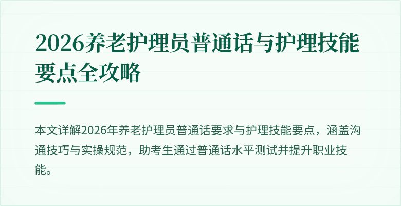 2026养老护理员普通话与护理技能要点全攻略