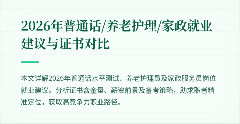 2026年普通话/养老护理/家政就业建议与证书对比