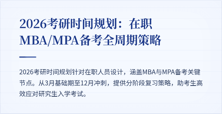 2026考研时间规划：在职MBA/MPA备考全周期策略
