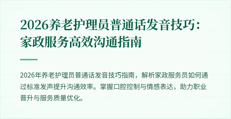 2026养老护理员普通话发音技巧:家政服务高效沟通指南