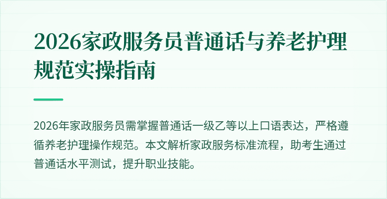2026家政服务员普通话与养老护理规范实操指南