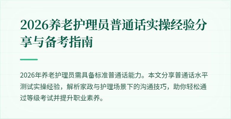 2026养老护理员普通话实操经验分享与备考指南