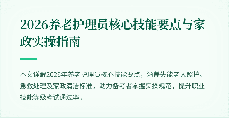 2026养老护理员核心技能要点与家政实操指南