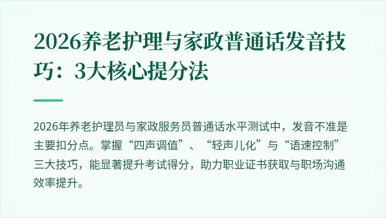 2026养老护理与家政普通话发音技巧:3大核心提分法