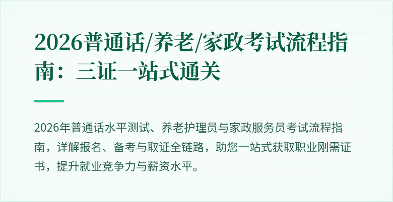 2026普通话/养老/家政考试流程指南：三证一站式通关