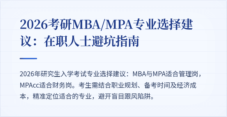 2026考研MBA/MPA专业选择建议：在职人士避坑指南