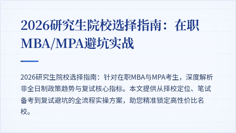 2026研究生院校选择指南:在职MBA/MPA避坑实战