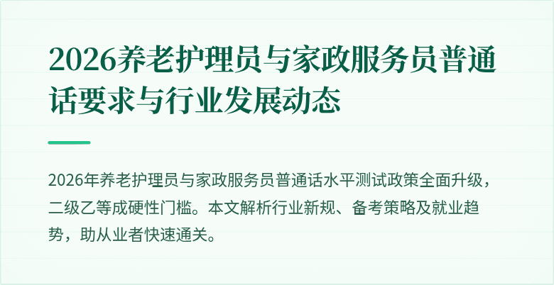 2026养老护理员与家政服务员普通话要求与行业发展动态