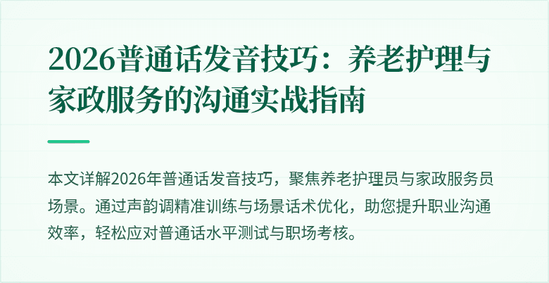 2026普通话发音技巧:养老护理与家政服务的沟通实战指南