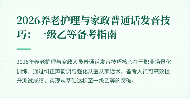 2026养老护理与家政普通话发音技巧：一级乙等备考指南
