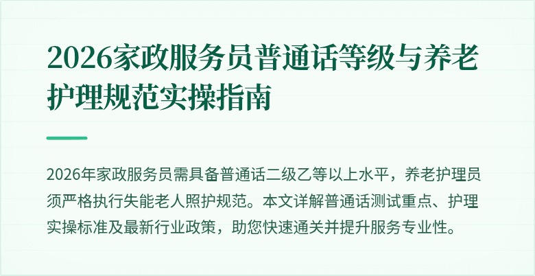 2026家政服务员普通话等级与养老护理规范实操指南