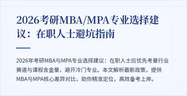 2026考研MBA/MPA专业选择建议：在职人士避坑指南