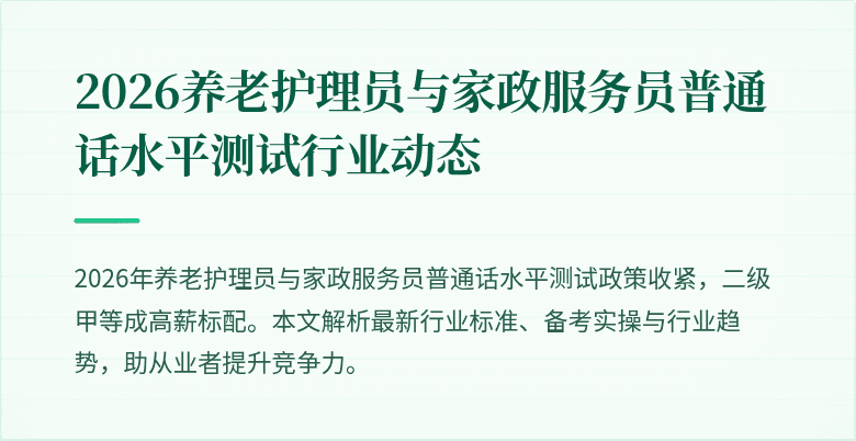2026养老护理员与家政服务员普通话水平测试行业动态
