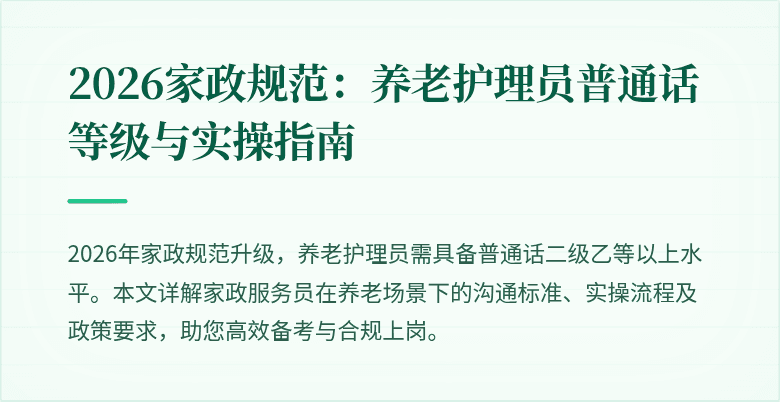 2026家政规范:养老护理员普通话等级与实操指南