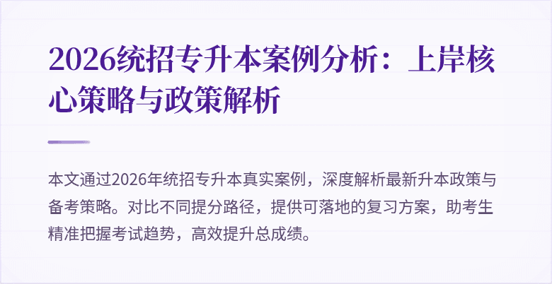 2026统招专升本案例分析：上岸核心策略与政策解析