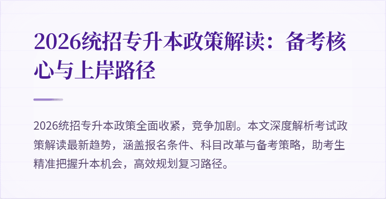 2026统招专升本政策解读：备考核心与上岸路径