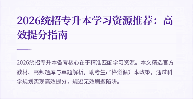 2026统招专升本学习资源推荐:高效提分指南