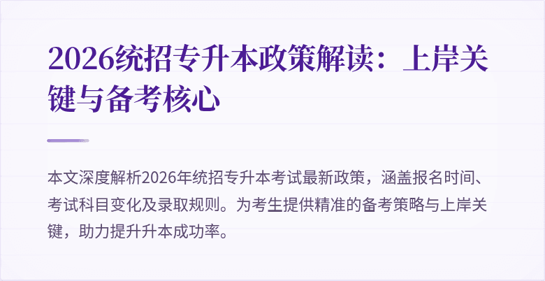 2026统招专升本政策解读:上岸关键与备考核心