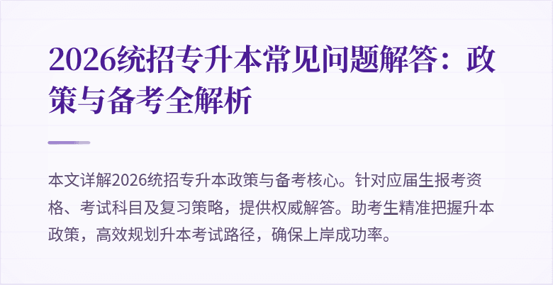 2026统招专升本常见问题解答：政策与备考全解析