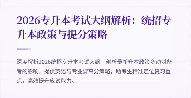 2026专升本考试大纲解析:统招专升本政策与提分策略