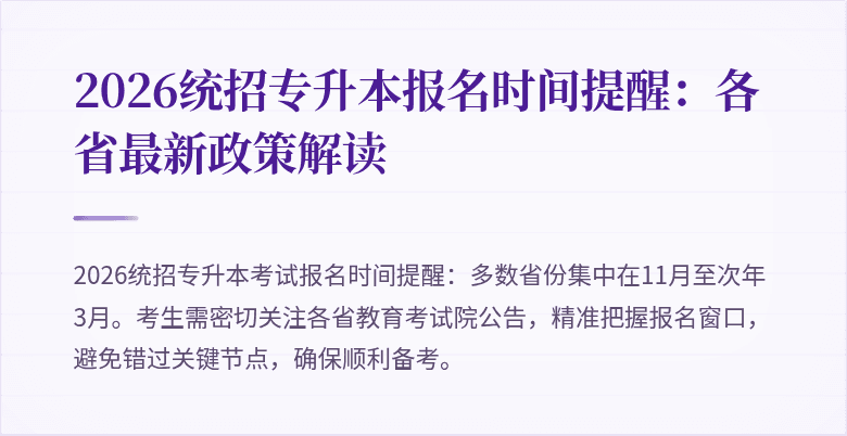 2026统招专升本报名时间提醒：各省最新政策解读