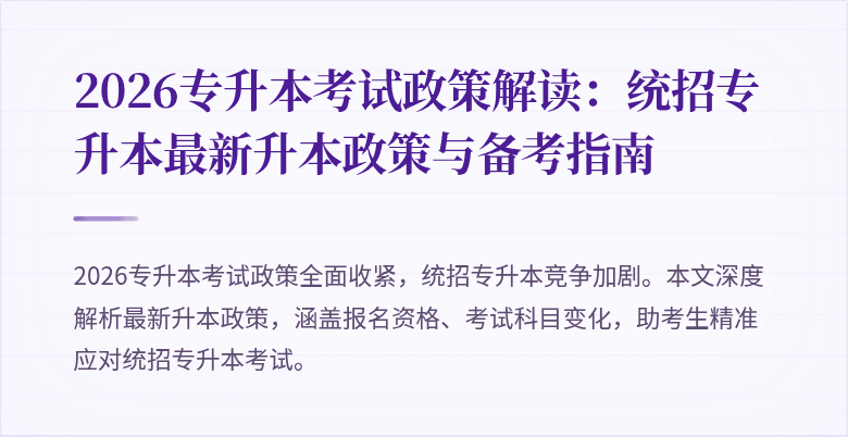 2026专升本考试政策解读:统招专升本最新升本政策与备考指南