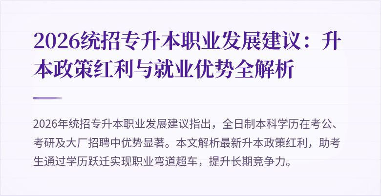 2026统招专升本职业发展建议:升本政策红利与就业优势全解析