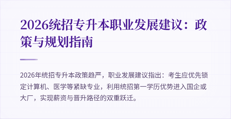 2026统招专升本职业发展建议:政策与规划指南