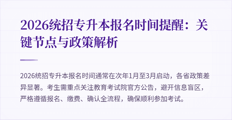2026统招专升本报名时间提醒：关键节点与政策解析