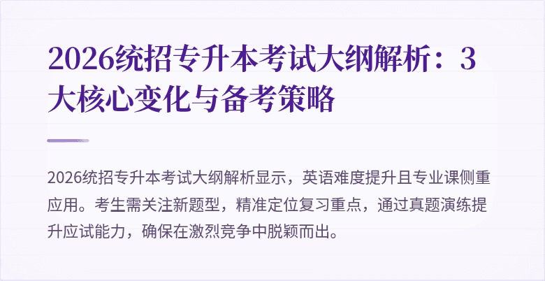 2026统招专升本考试大纲解析：3大核心变化与备考策略