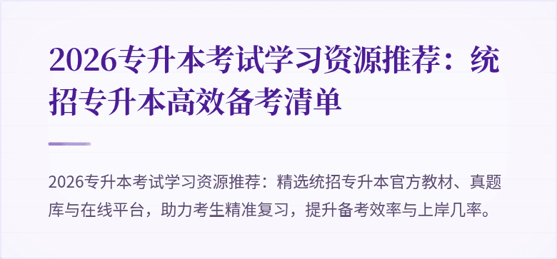2026专升本考试学习资源推荐:统招专升本高效备考清单