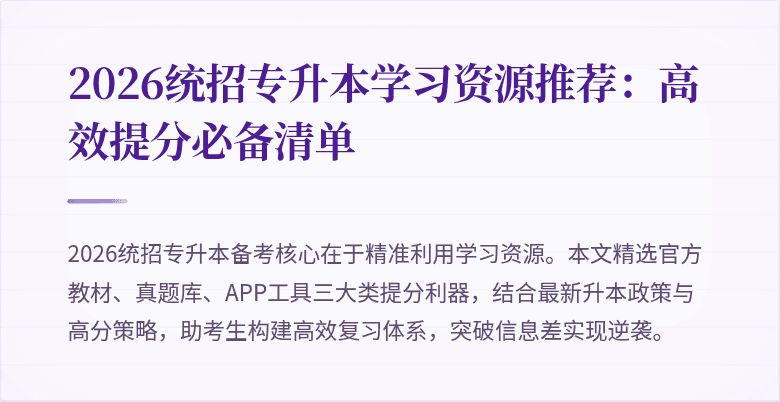 2026统招专升本学习资源推荐:高效提分必备清单