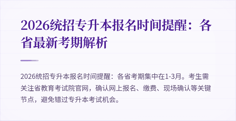 2026统招专升本报名时间提醒:各省最新考期解析