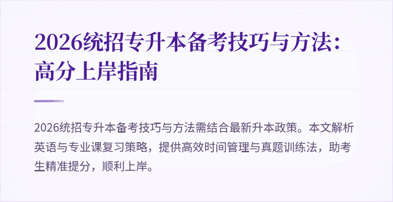 2026统招专升本备考技巧与方法：高分上岸指南