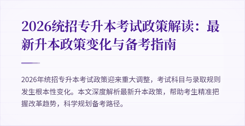 2026统招专升本考试政策解读：最新升本政策变化与备考指南