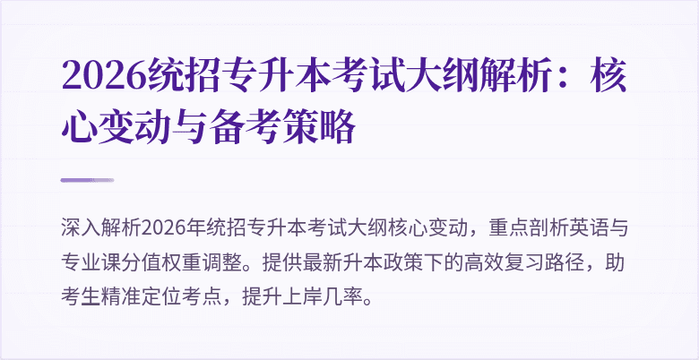 2026统招专升本考试大纲解析：核心变动与备考策略