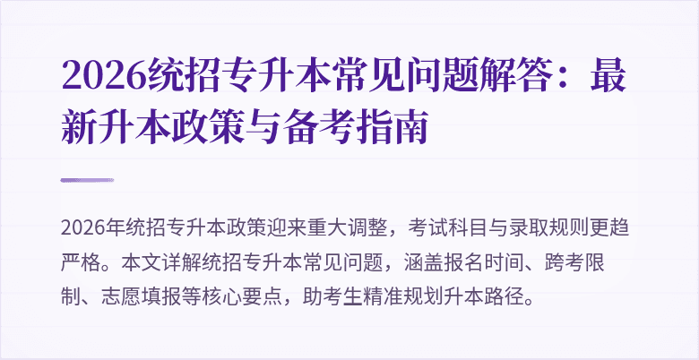 2026统招专升本常见问题解答：最新升本政策与备考指南