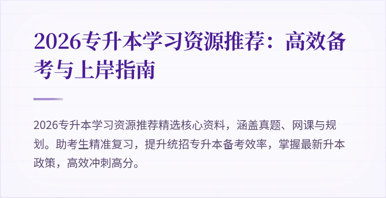 2026专升本学习资源推荐:高效备考与上岸指南