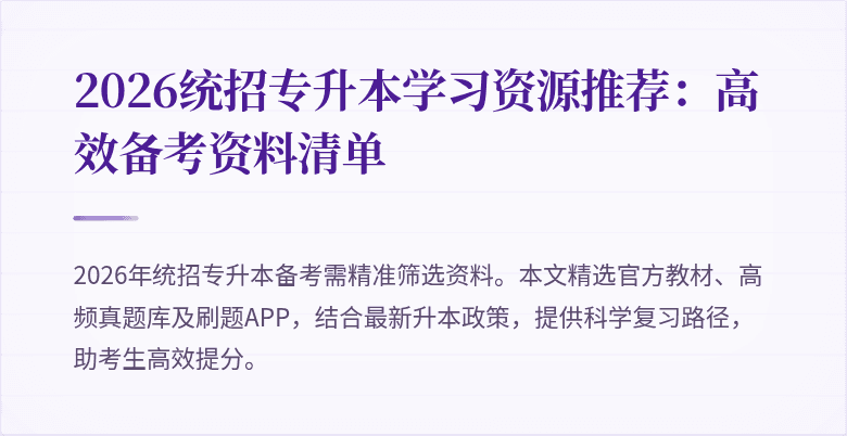 2026统招专升本学习资源推荐:高效备考资料清单