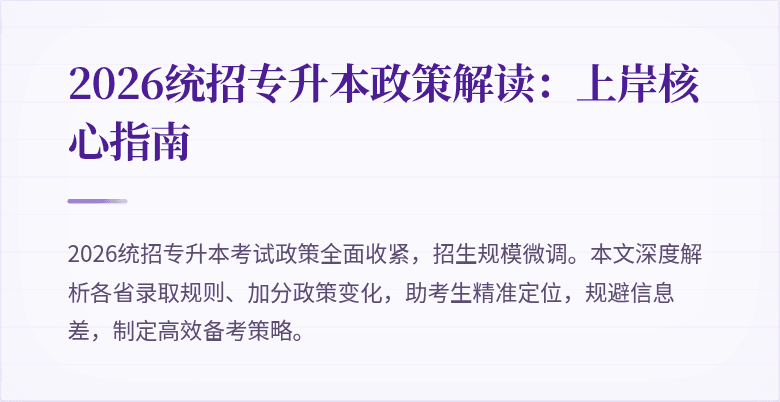 2026统招专升本政策解读:上岸核心指南